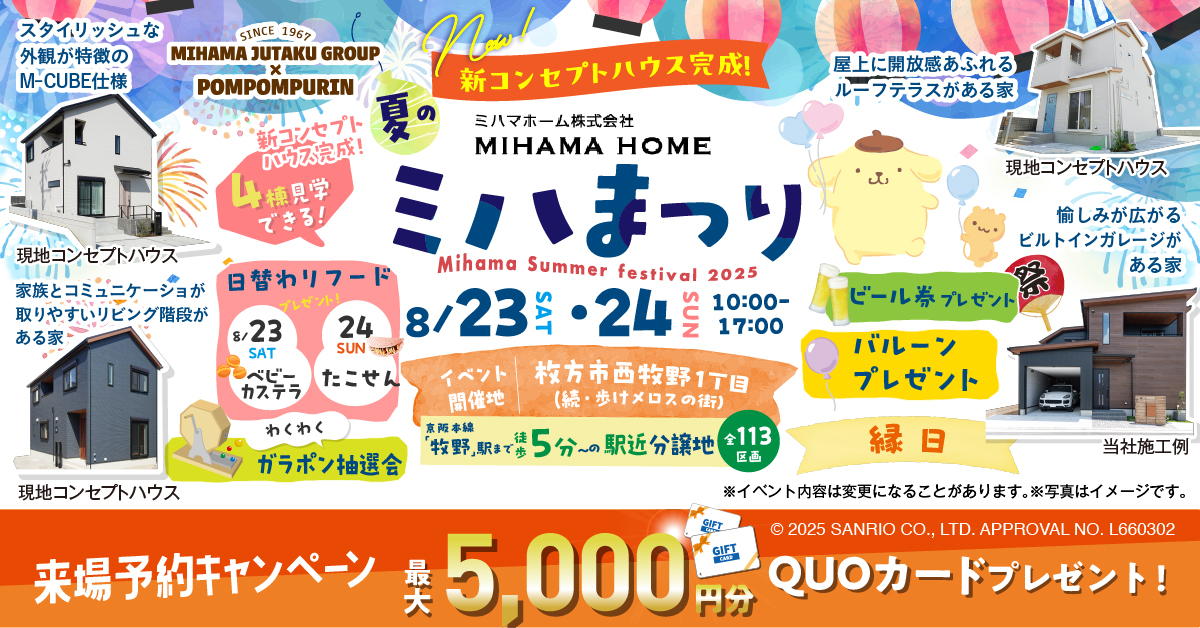 8/23(土)・8/24(日)　夏のミハまつり開催！　楽しい縁日や、新コンセプトハウスの見学も可能♪
